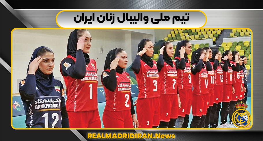 تیم ملی والیبال زنان ایران تیم ملی والیبال زنان ایران