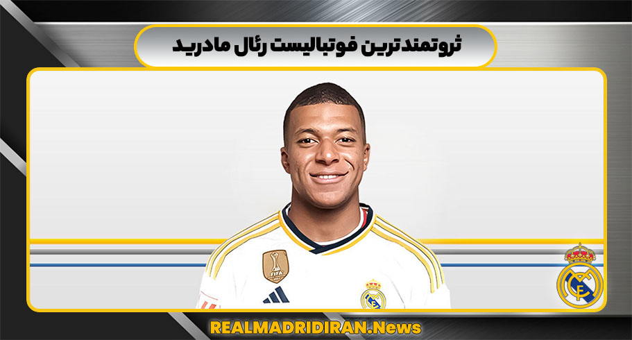 ثروتمندترین فوتبالیست رئال مادرید