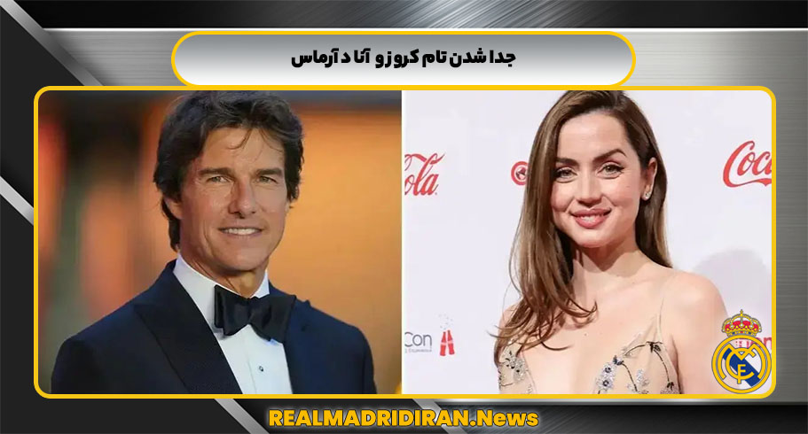 جدا شدن تام کروز و آنا د آرماس