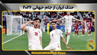 حذف ایران از جام جهانی ۲۰۲۶