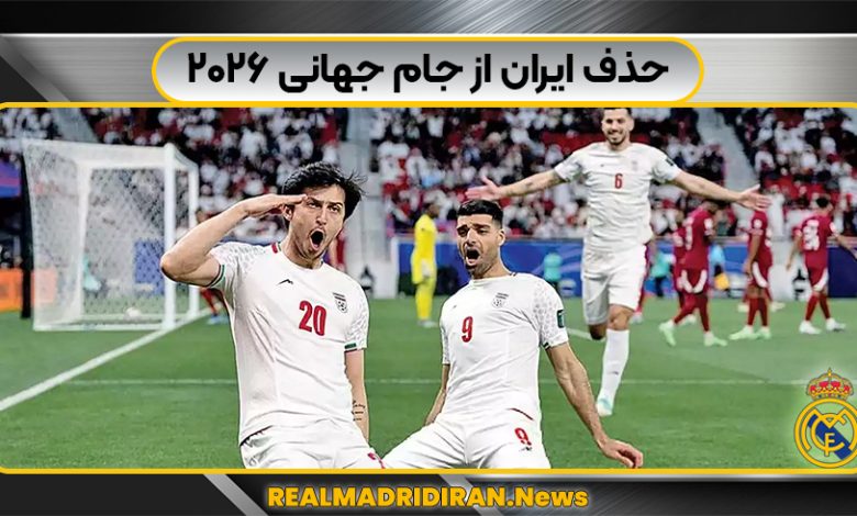 حذف ایران از جام جهانی ۲۰۲۶