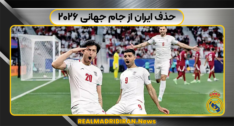 حذف ایران از جام جهانی ۲۰۲۶