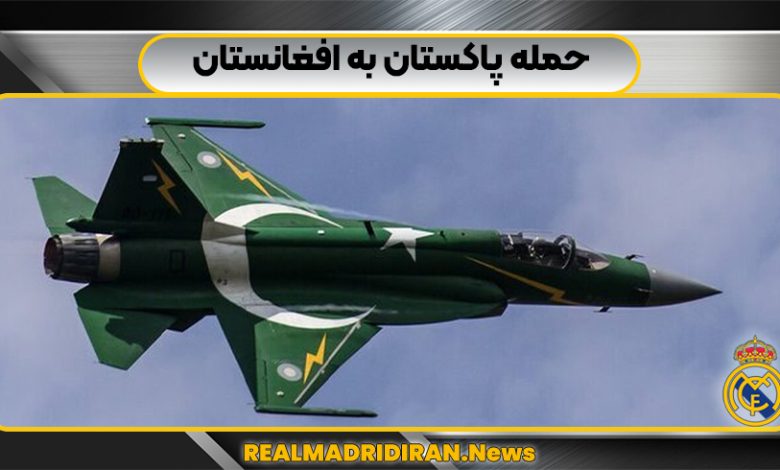حمله پاکستان به افغانستان