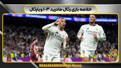 خلاصه بازی رئال مادرید ۳-۱ ویارئال