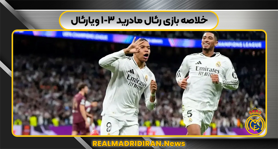 خلاصه بازی رئال مادرید ۳-۱ ویارئال