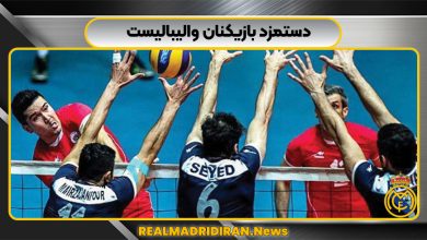 دستمزد بازیکنان والیبالیست
