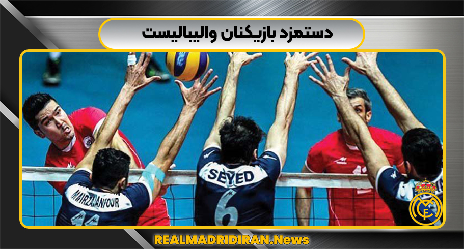 دستمزد بازیکنان والیبالیست دستمزد بازیکنان والیبالیست