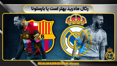 رئال مادرید بهتر است یا بارسلونا