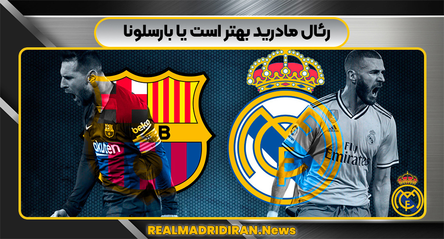 رئال مادرید بهتر است یا بارسلونا