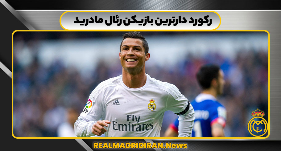 رکورد دارترین بازیکن رئال مادرید