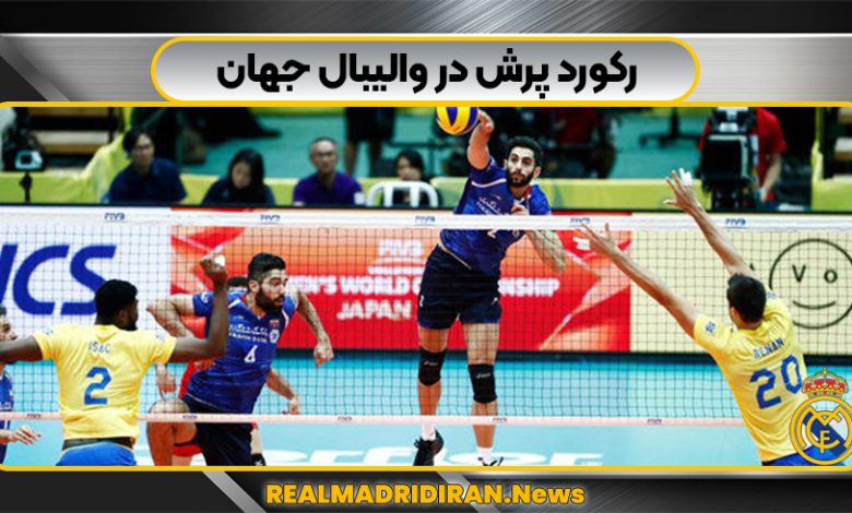 رکورد پرش در والیبال جهان