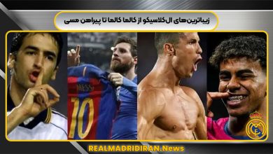 زیباترین‌های ال‌کلاسیکو از کالما کالما تا پیراهن مسی