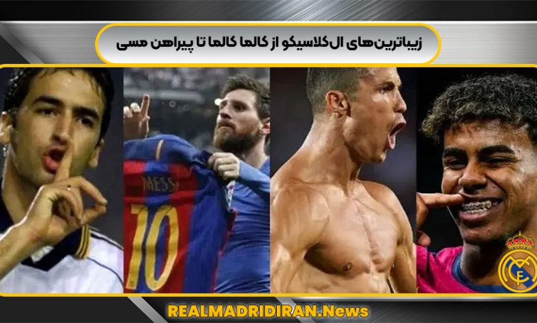 زیباترین‌های ال‌کلاسیکو از کالما کالما تا پیراهن مسی