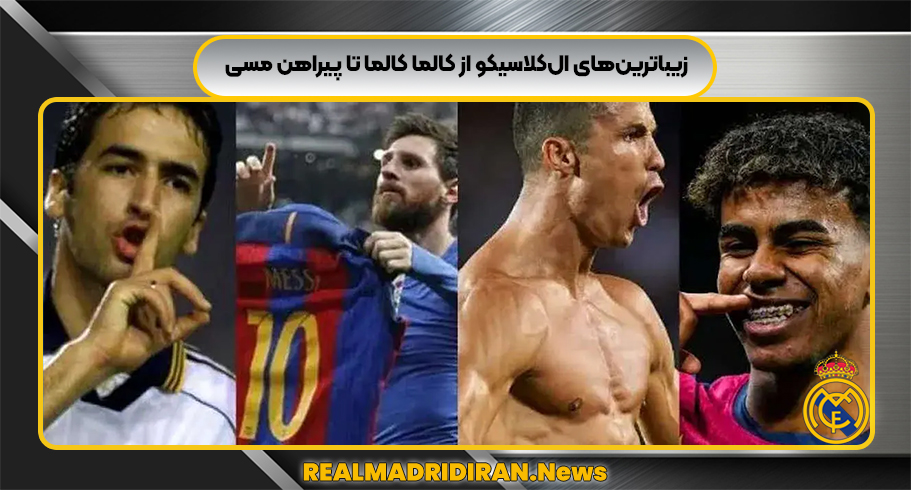 زیباترین‌های ال‌کلاسیکو از کالما کالما تا پیراهن مسی