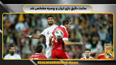 ساعت دقیق بازی ایران و روسیه مشخص شد