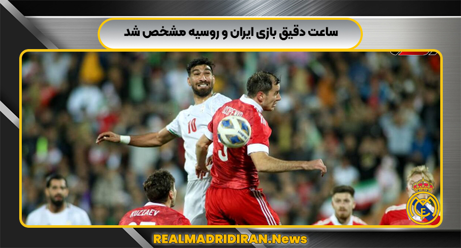 ساعت دقیق بازی ایران و روسیه مشخص شد ساعت دقیق بازی ایران و روسیه مشخص شد