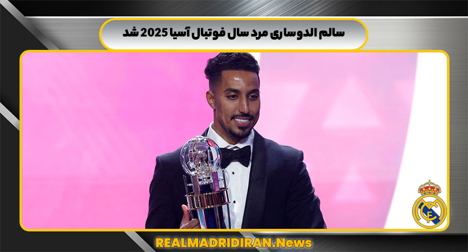 سالم الدوساری مرد سال فوتبال آسیا ۲۰۲۵ شد
