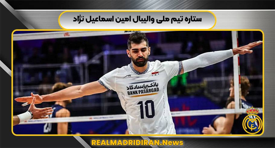 ستاره تیم ملی والیبال امین اسماعیل نژاد ستاره تیم ملی والیبال امین اسماعیل نژاد