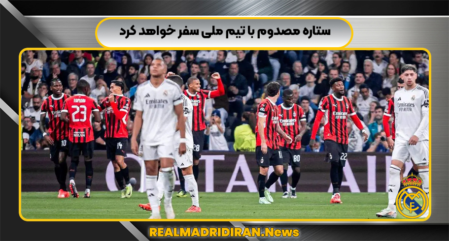 ستاره مصدوم با تیم ملی سفر خواهد کرد