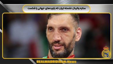 ستاره والیبال نشسته ایران که رکوردهای جهانی را شکست