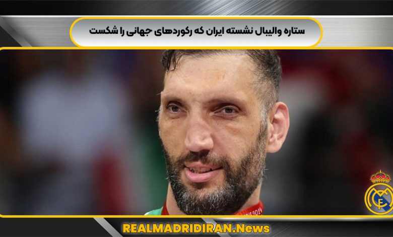 ستاره والیبال نشسته ایران که رکوردهای جهانی را شکست