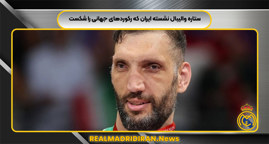 ستاره والیبال نشسته ایران که رکوردهای جهانی را شکست