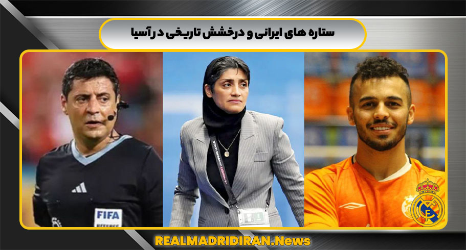 ستاره‌ های ایرانی و درخشش تاریخی در آسیا