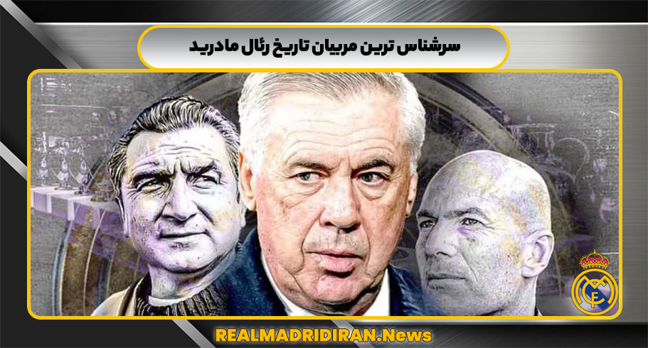 سرشناس ترین مربیان تاریخ رئال مادرید