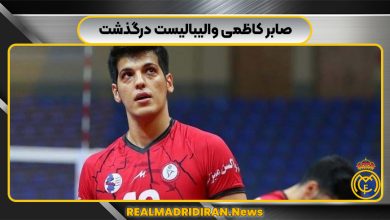 صابر کاظمی والیبالیست درگذشت