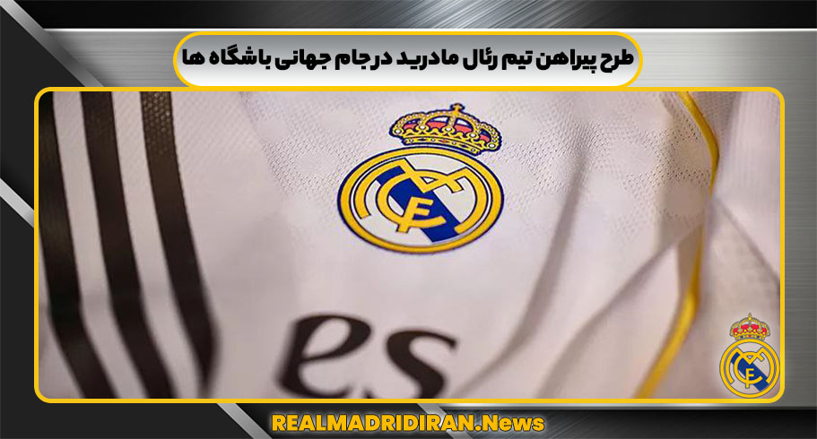 طرح پیراهن تیم رئال مادرید در جام جهانی باشگاه ها