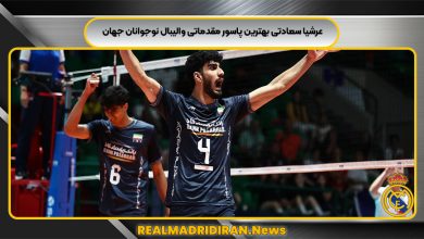 عرشیا سعادتی بهترین پاسور مقدماتی والیبال نوجوانان جهان