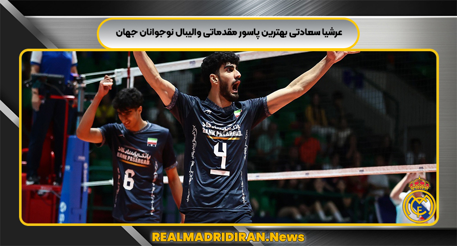عرشیا سعادتی بهترین پاسور مقدماتی والیبال نوجوانان جهان