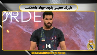 علیرضا معینی رکورد جهان را شکست