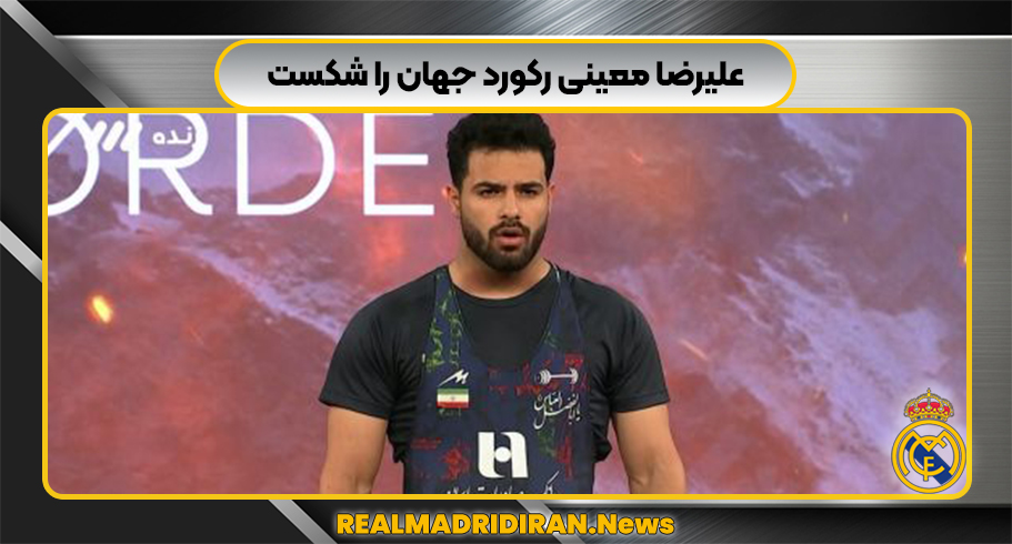 علیرضا معینی رکورد جهان را شکست علیرضا معینی رکورد جهان را شکست