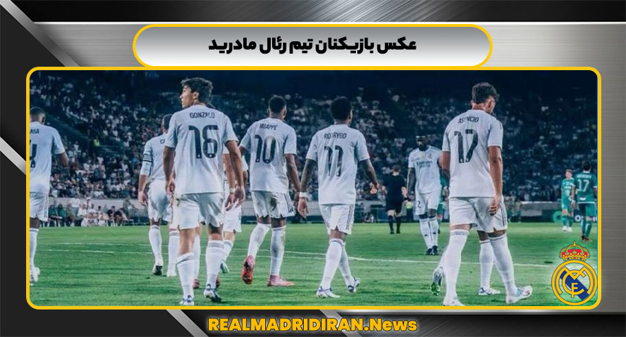 عکس بازیکنان تیم رئال مادرید