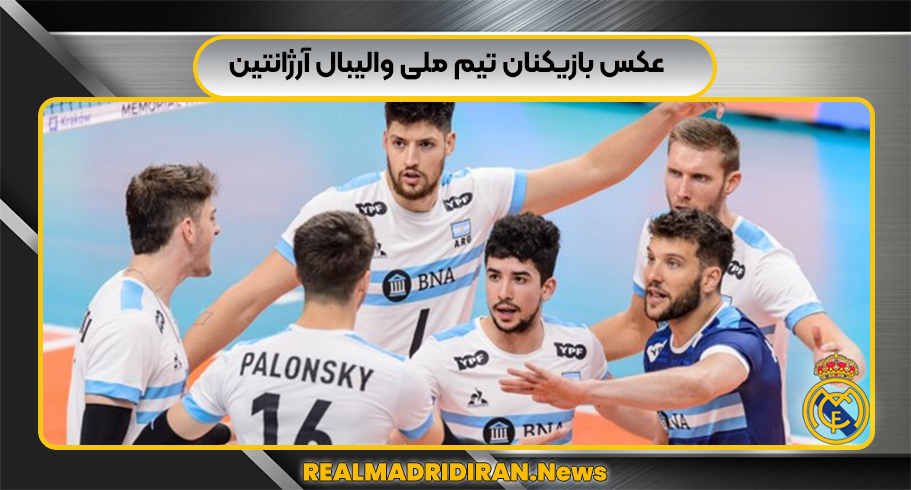عکس بازیکنان تیم ملی والیبال آرژانتین