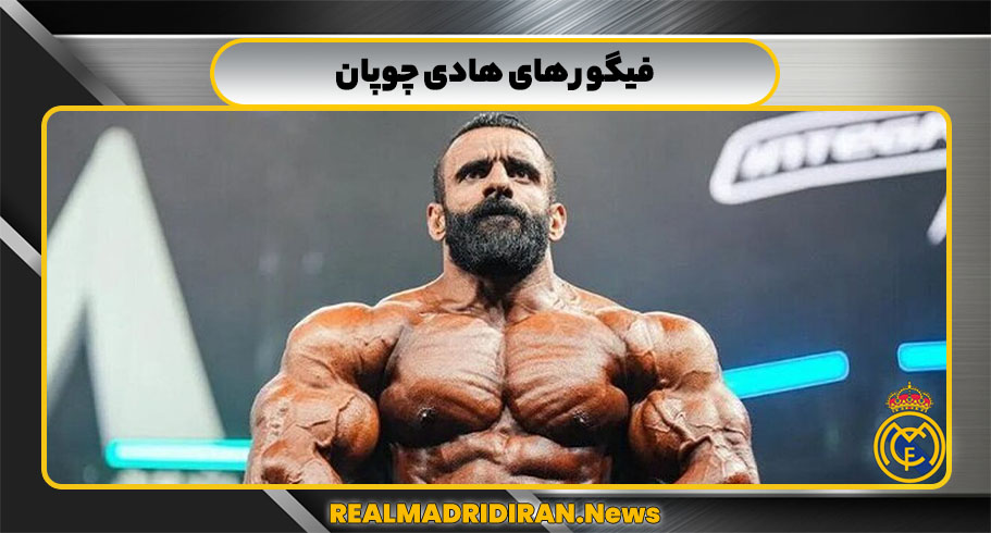 فیگور های هادی چوپان
