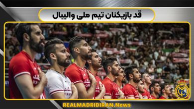 قد بازیکنان تیم ملی والیبال