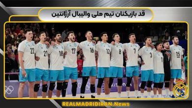 قد بازیکنان تیم ملی والیبال آرژانتین
