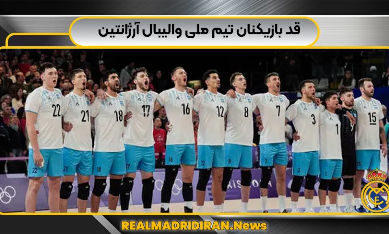 قد بازیکنان تیم ملی والیبال آرژانتین