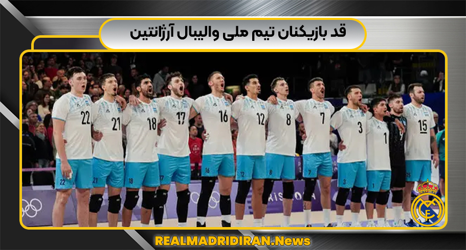 قد بازیکنان تیم ملی والیبال آرژانتین قد بازیکنان تیم ملی والیبال آرژانتین
