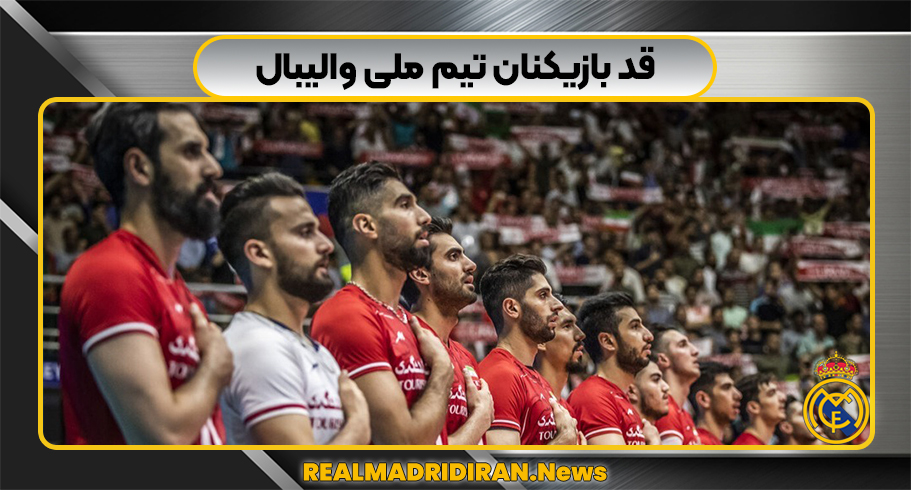 قد بازیکنان تیم ملی والیبال