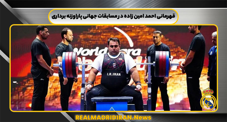 قهرمانی احمد امین‌ زاده در مسابقات جهانی پاراوزنه‌ برداری