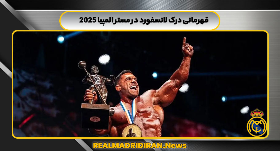 قهرمانی درک لانسفورد در مستر المپیا 2025