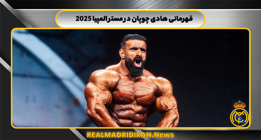 قهرمانی هادی چوپان در مستر المپیا 2025