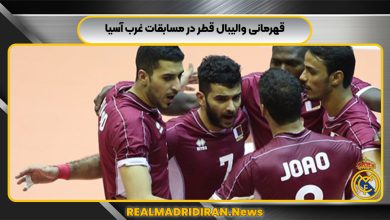 قهرمانی والیبال قطر در مسابقات غرب آسیا