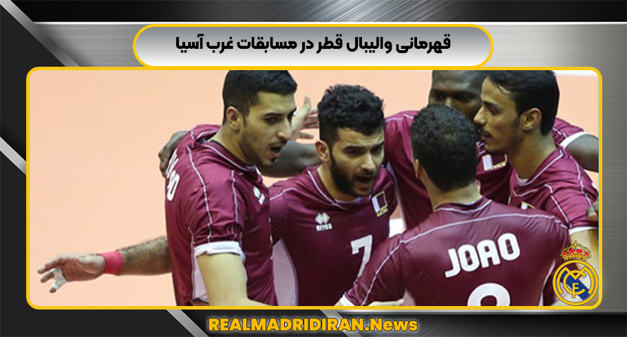 قهرمانی والیبال قطر در مسابقات غرب آسیا