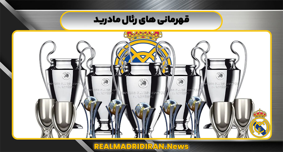 قهرمانی‌ های رئال مادرید