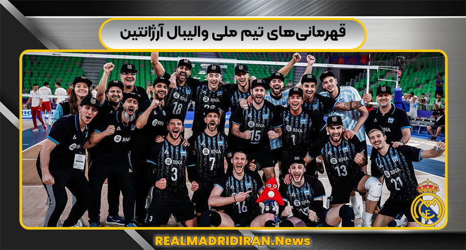 قهرمانی‌های تیم ملی والیبال آرژانتین