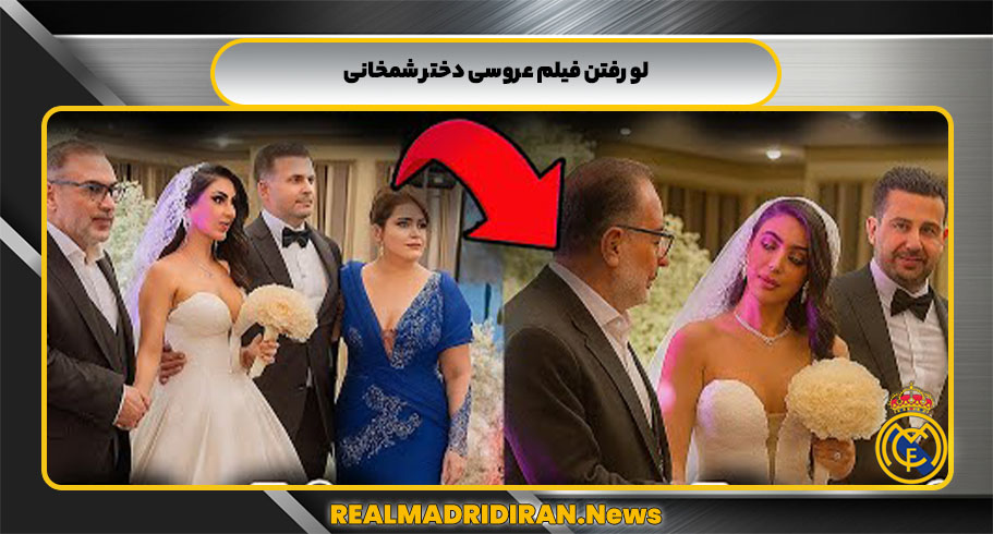 لو رفتن فیلم عروسی دختر شمخانی